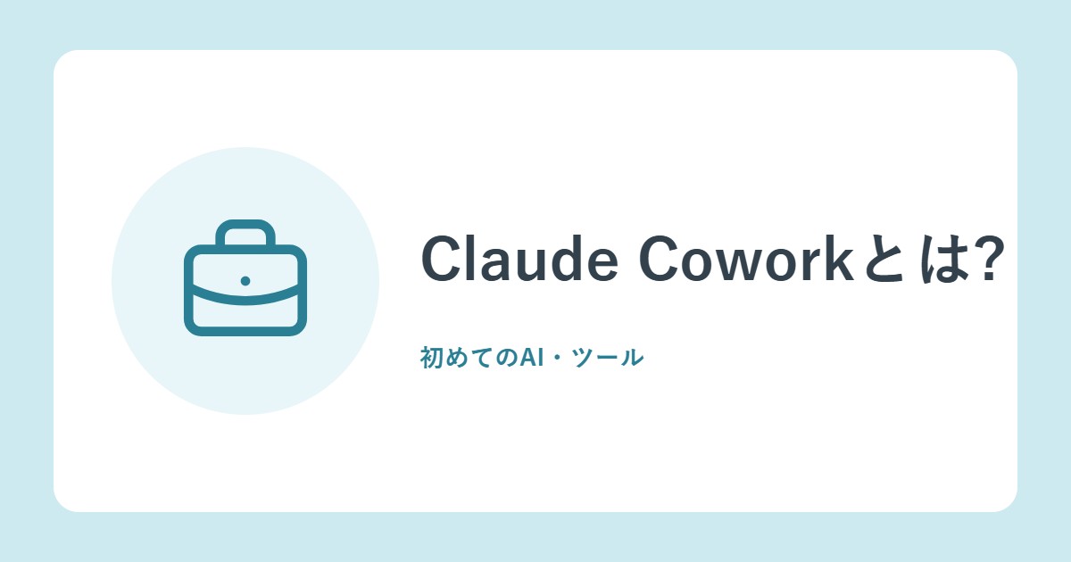Claude Coworkとは?席をはずしても仕事が進むAI。使えるプランと注意点