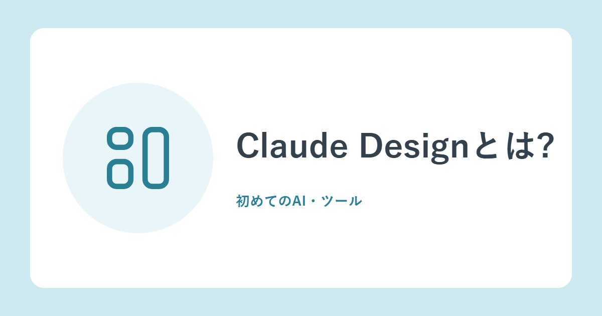 Claude Designとは?会話でデザインをつくる方法と、スタンドアロン版の終了
