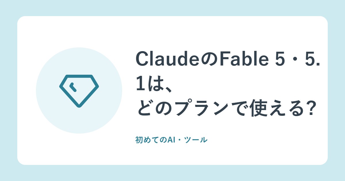 ClaudeのFable 5・5.1は、どのプランで使える?Maxの「50%」とProの扱い