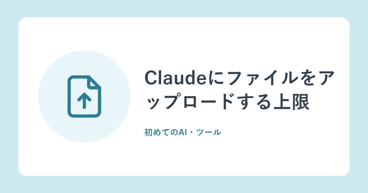 Claudeにファイルをアップロードする上限。PDFは何ページまで?コンテキストの大きさ