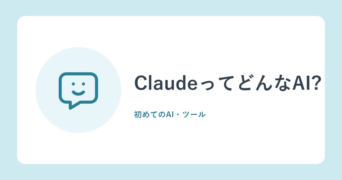 ClaudeってどんなAI?登場からClaude 2、Claude 3まで(Anthropic)
