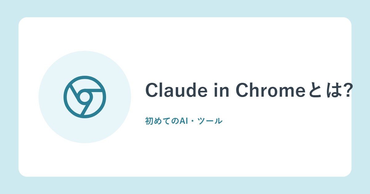 Claude in Chromeとは?サイドパネルで使えること、3つの権限モード、安全のコツ