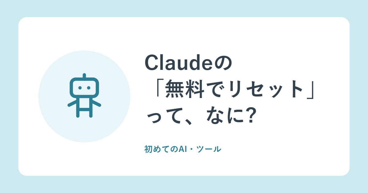 Claudeの「無料でリセット」って、なに?使い方と注意点(Anthropic)