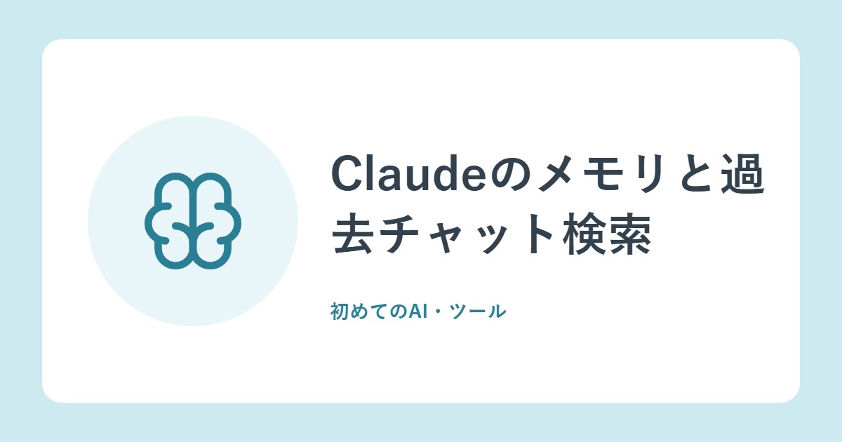 Claudeのメモリと過去チャット検索。ChatGPTなどからの引っ越し方法