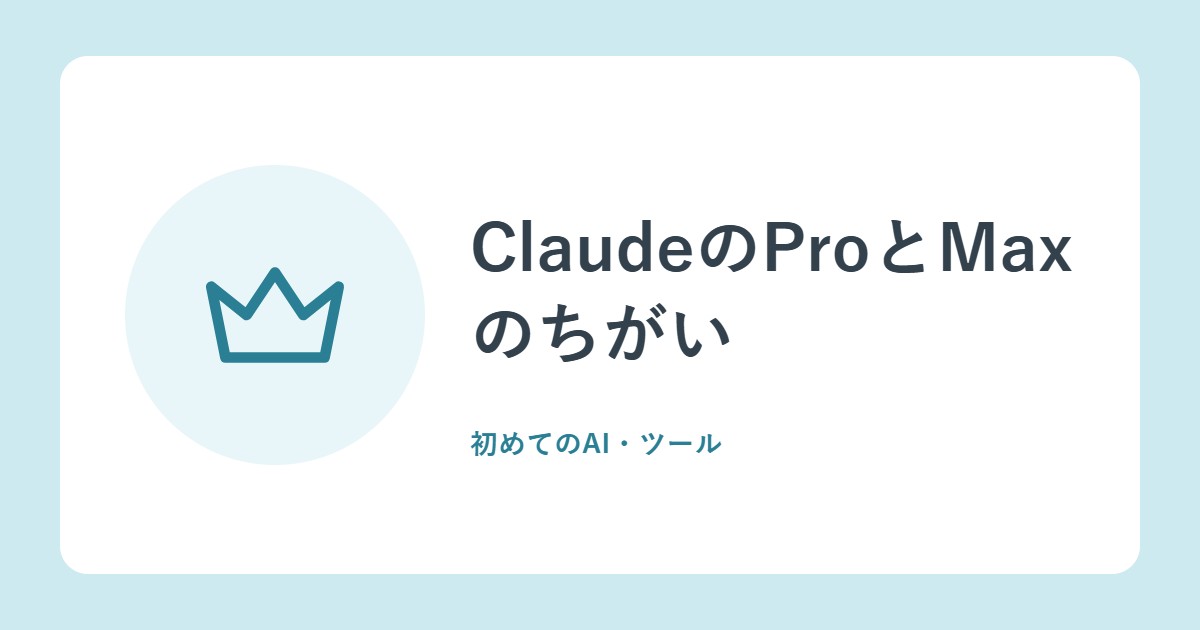 ClaudeのProとMaxのちがい。月20ドルと100ドル・200ドル、使用量の上限