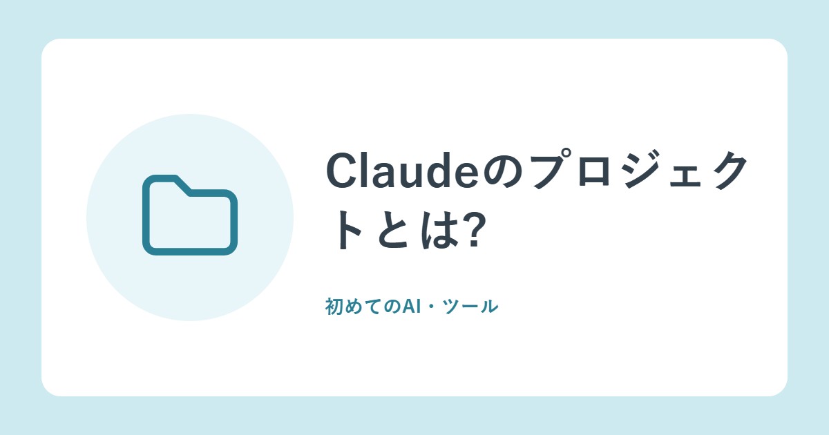 Claudeのプロジェクトとは?資料を入れておく作業場。無料は5つ、有料は約10倍に