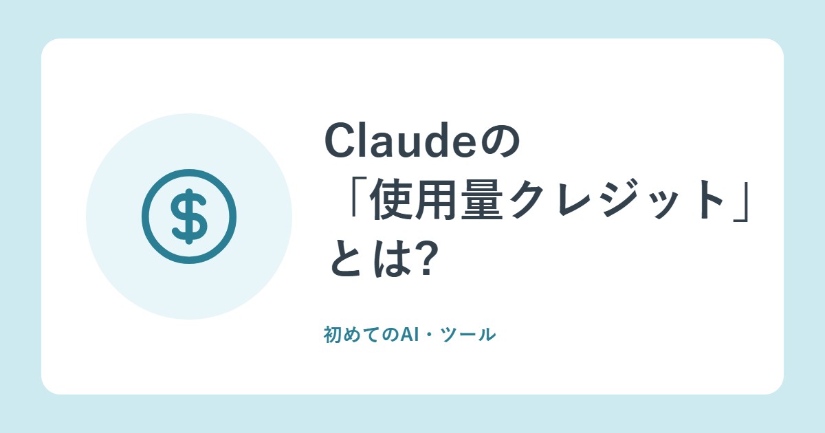 Claudeの「使用量クレジット」とは?上限に達したあとも使い続ける方法