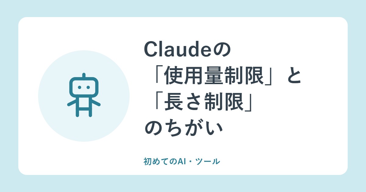 Claudeの「使用量制限」と「長さ制限」のちがい。5時間と週の上限とは?
