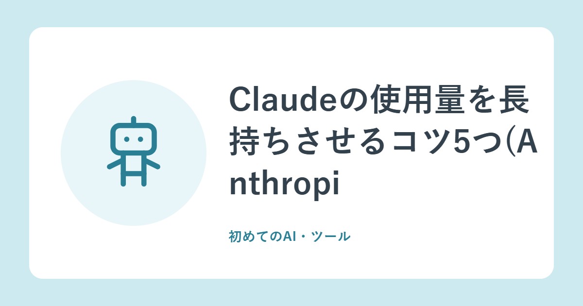 Claudeの使用量を長持ちさせるコツ5つ(Anthropic公式ヘルプより)