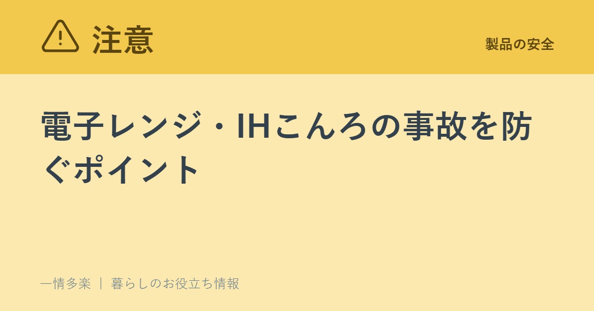 電子レンジ・IHこんろの事故を防ぐポイント。「火を使わないから安心」は誤解です(NITE)