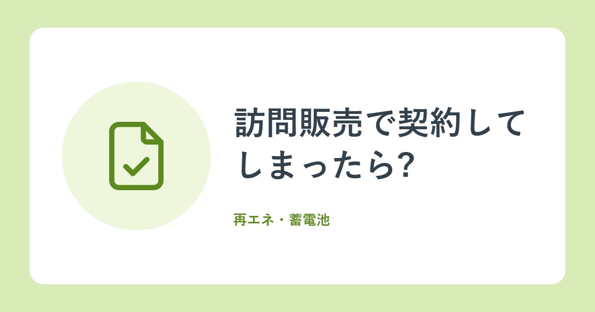 訪問販売で契約してしまったら?クーリング・オフの基本(消費者庁)