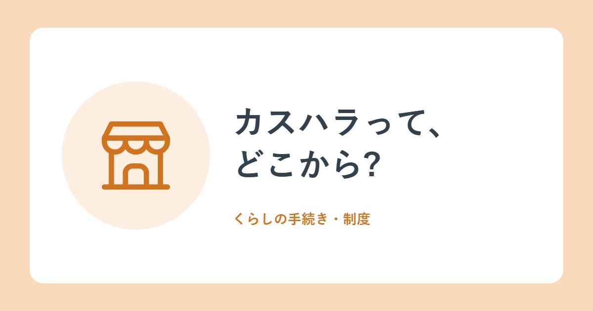 カスハラって、どこから?2026年10月に義務化された対策と、客として気をつけたいこと