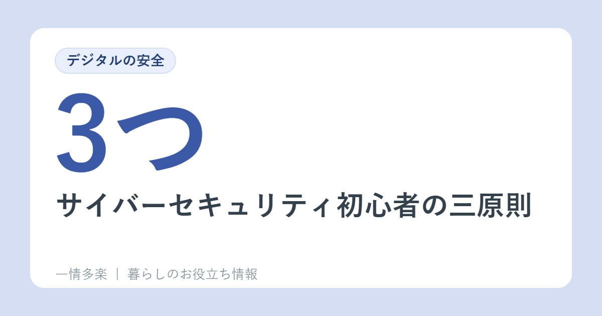 サイバーセキュリティ初心者の三原則。まずこの3つだけは守ろう