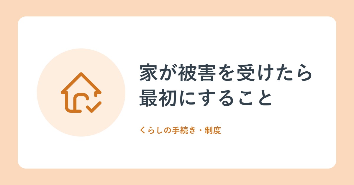 家が被害を受けたら最初にすること。写真の記録と罹災証明書の基本