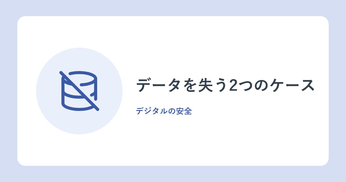 データを失う2つのケース。スマホが壊れた・ランサムウェアで見られなくなった(総務省)
