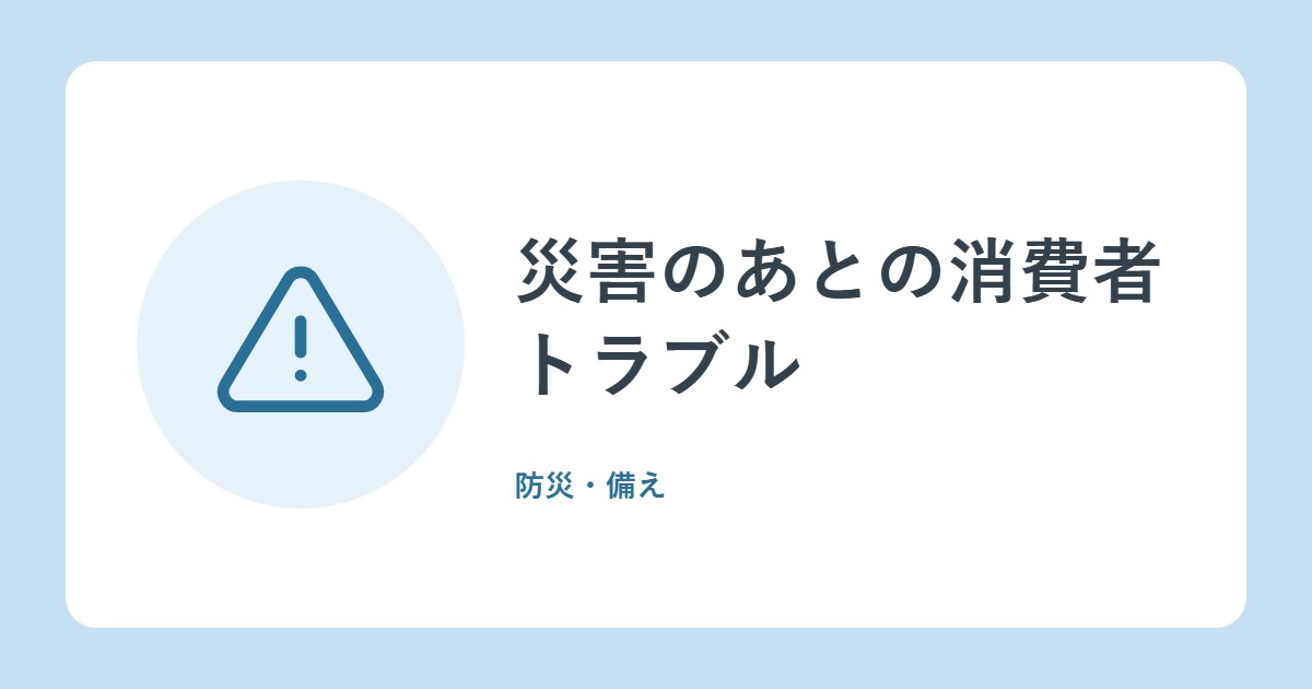 災害のあとの消費者トラブル。屋根の修理、保険金、キャンセル料……あわてて契約しないために