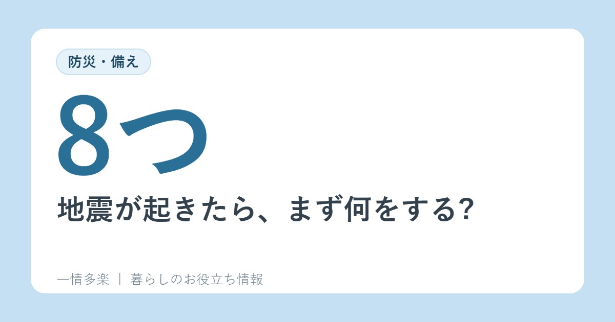 地震が起きたら、まず何をする?揺れたあとの8つの行動(消防庁)