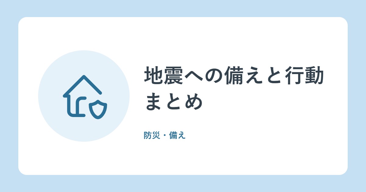 地震への備えと行動まとめ。ふだん・揺れたとき・そのあとを、1本で(消防庁・政府広報オンライン)