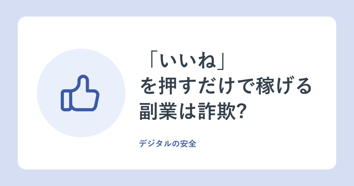 「いいね」を押すだけで稼げる副業は詐欺?簡単タスク副業の手口と対処法