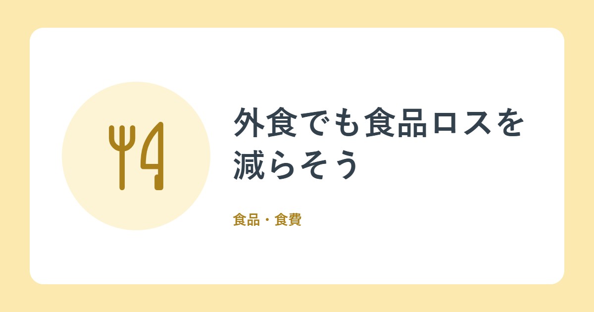 外食でも食品ロスを減らそう。「食べきれる分だけ注文」と宴会の3010運動(消費者庁)