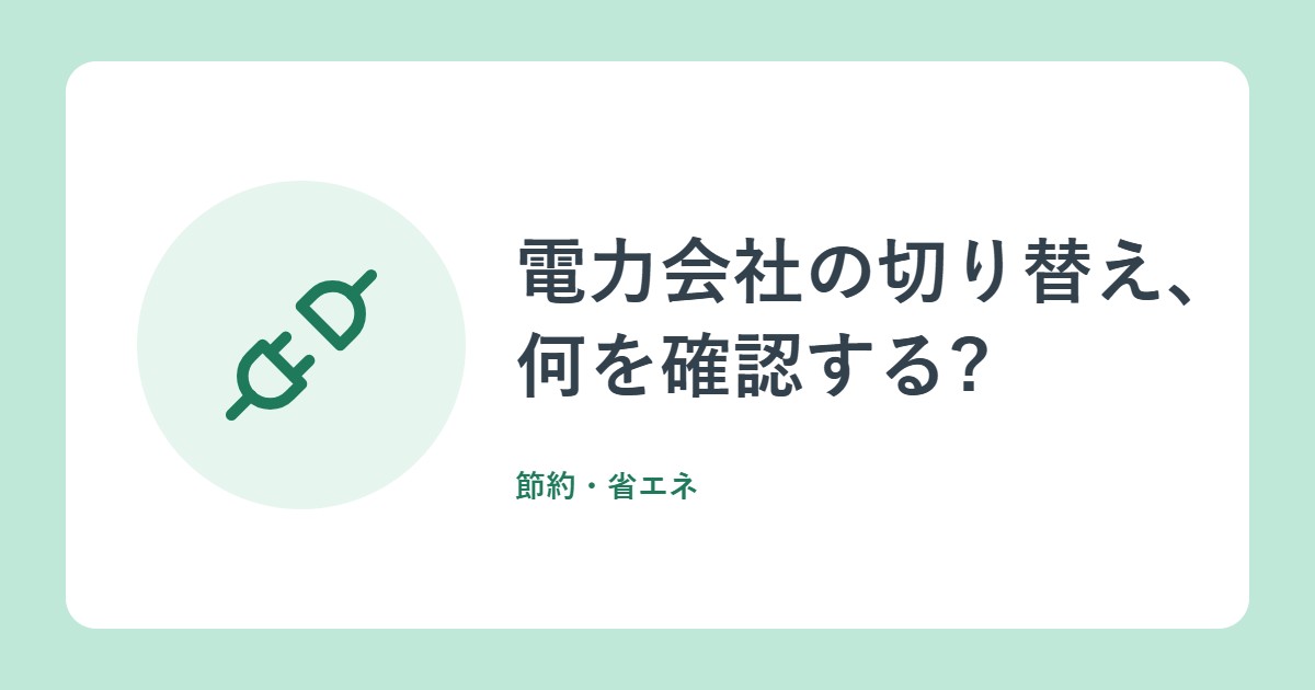 電力会社の切り替え、何を確認する?流れと、契約前の9つのチェック(資源エネルギー庁)