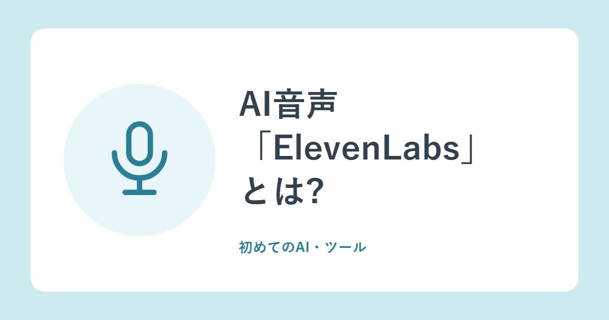 AI音声「ElevenLabs」とは?無料と有料のちがい、料金、商用ライセンス