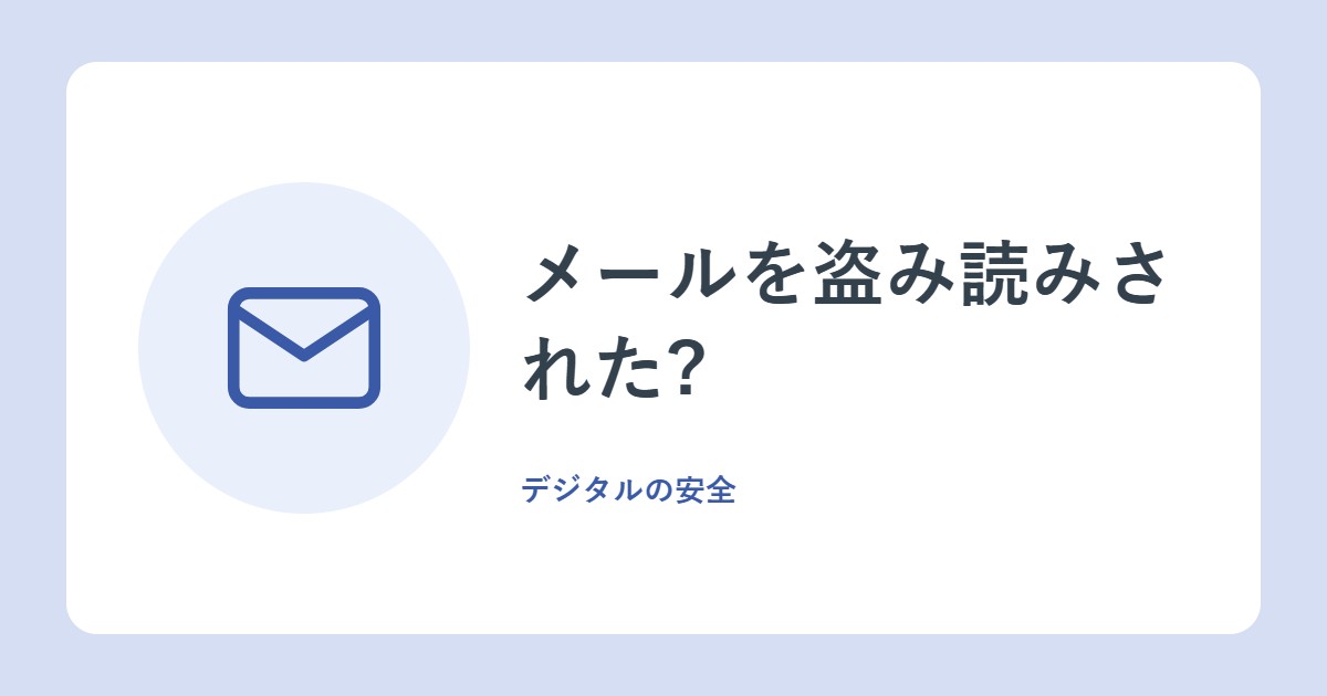 メールを盗み読みされた?パスワード付きzipの落とし穴も。メールの2つの事例(総務省)