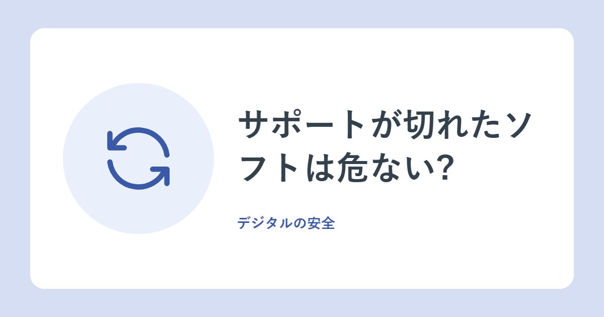 サポートが切れたソフトは危ない?アップデートが大切な理由と、見落としやすい機器(総務省)