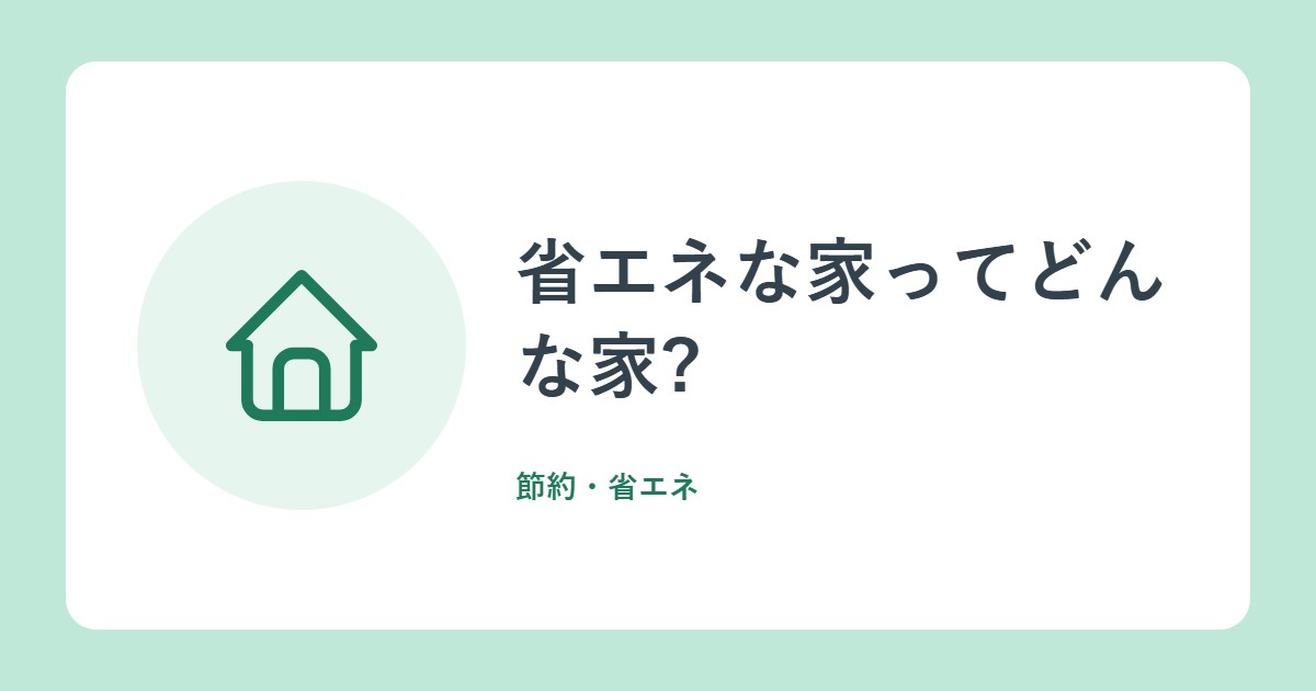 省エネな家ってどんな家?断熱・日射遮蔽・気密と、いちばんの弱点「窓」(資源エネルギー庁)