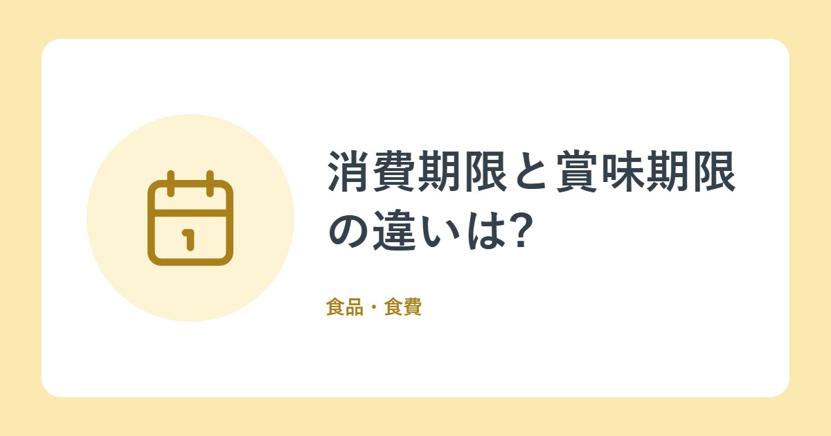 消費期限と賞味期限の違いは?期限を過ぎたらどうする?