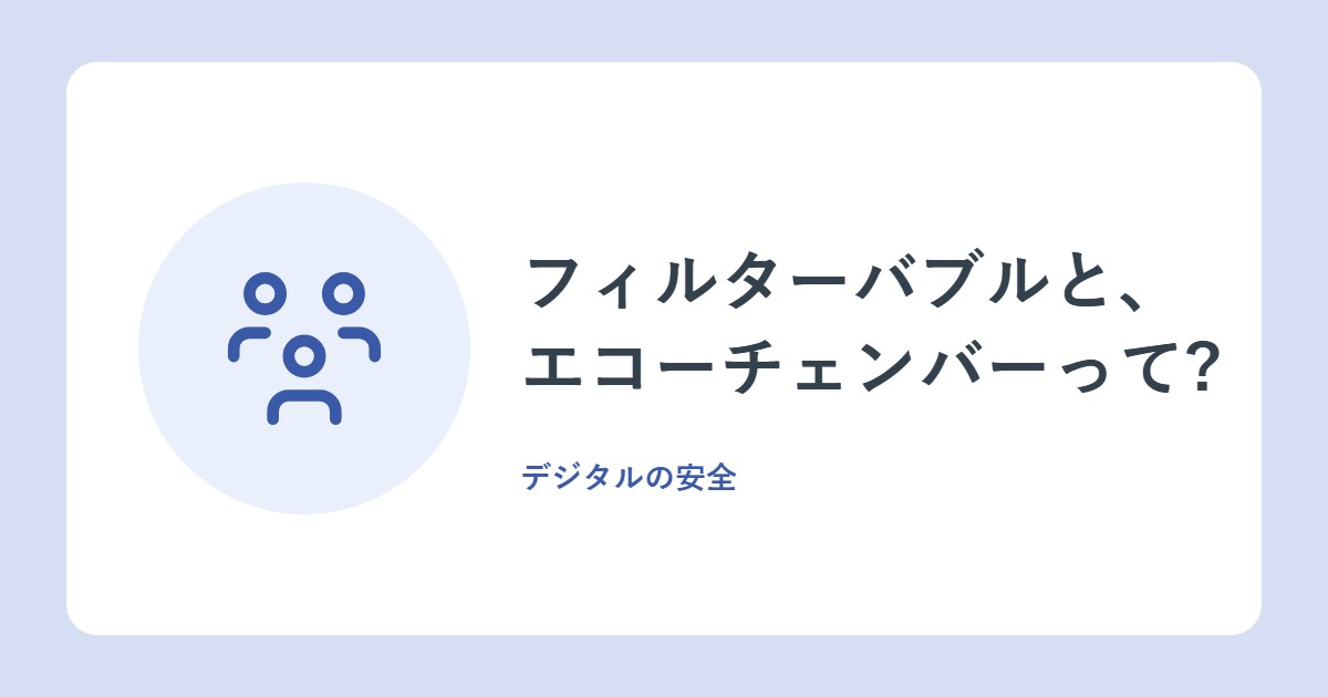 フィルターバブルと、エコーチェンバーって?