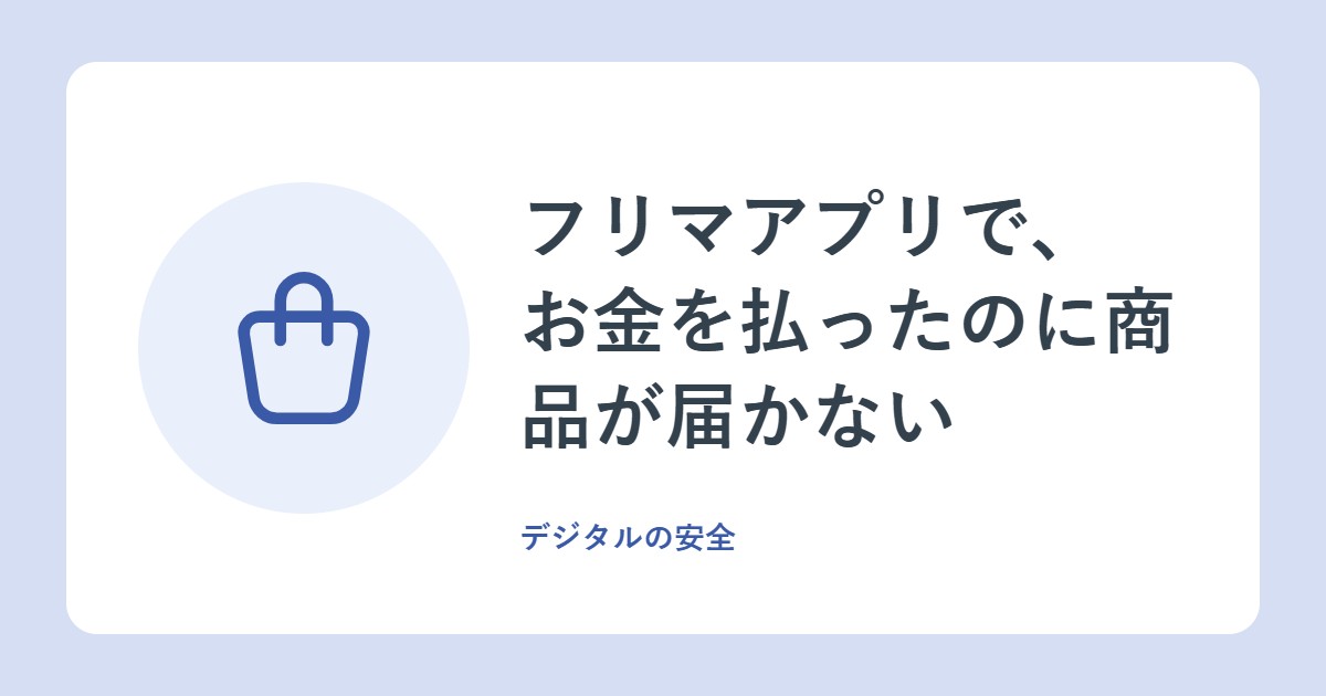 フリマアプリで、お金を払ったのに商品が届かない。手口と、買う前のチェックポイント(総務省)