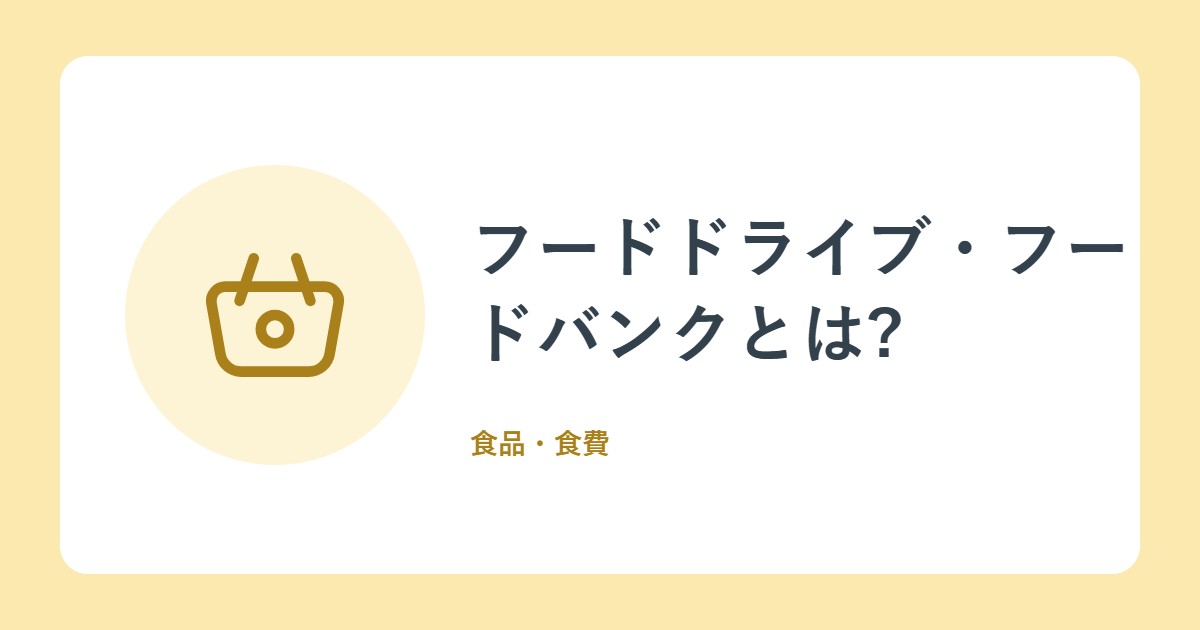 フードドライブ・フードバンクとは?家で余った食品を役立てる仕組み(農林水産省)