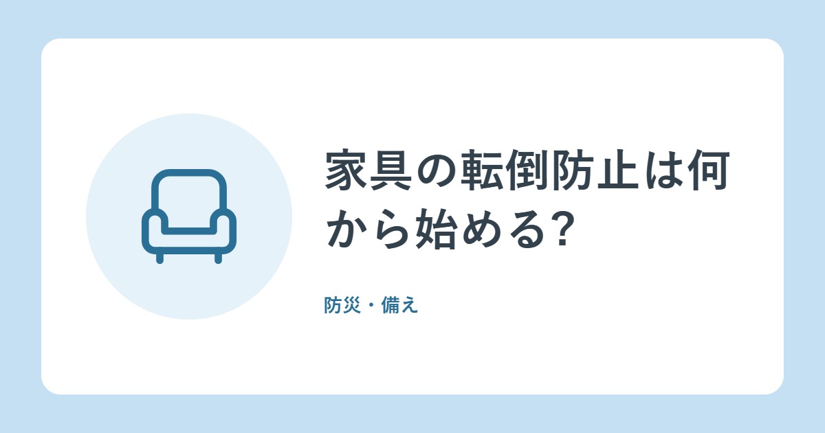 家具の転倒防止は何から始める?消防庁が示す基本の対策