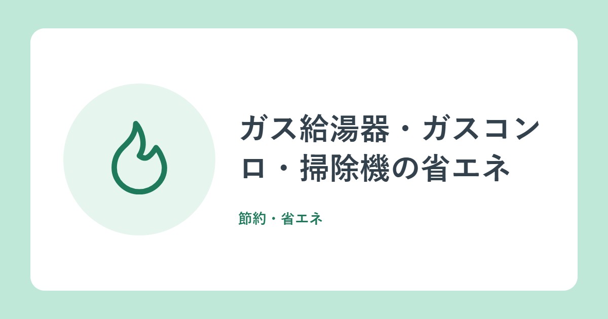 ガス給湯器・ガスコンロ・掃除機の省エネ。年間でいくら変わる?(資源エネルギー庁)