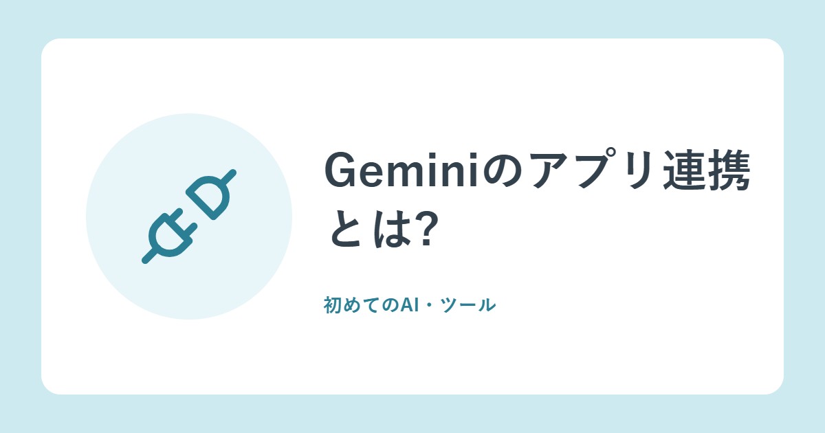 Geminiのアプリ連携とは?つなぎ方、外し方、自動で使われる情報