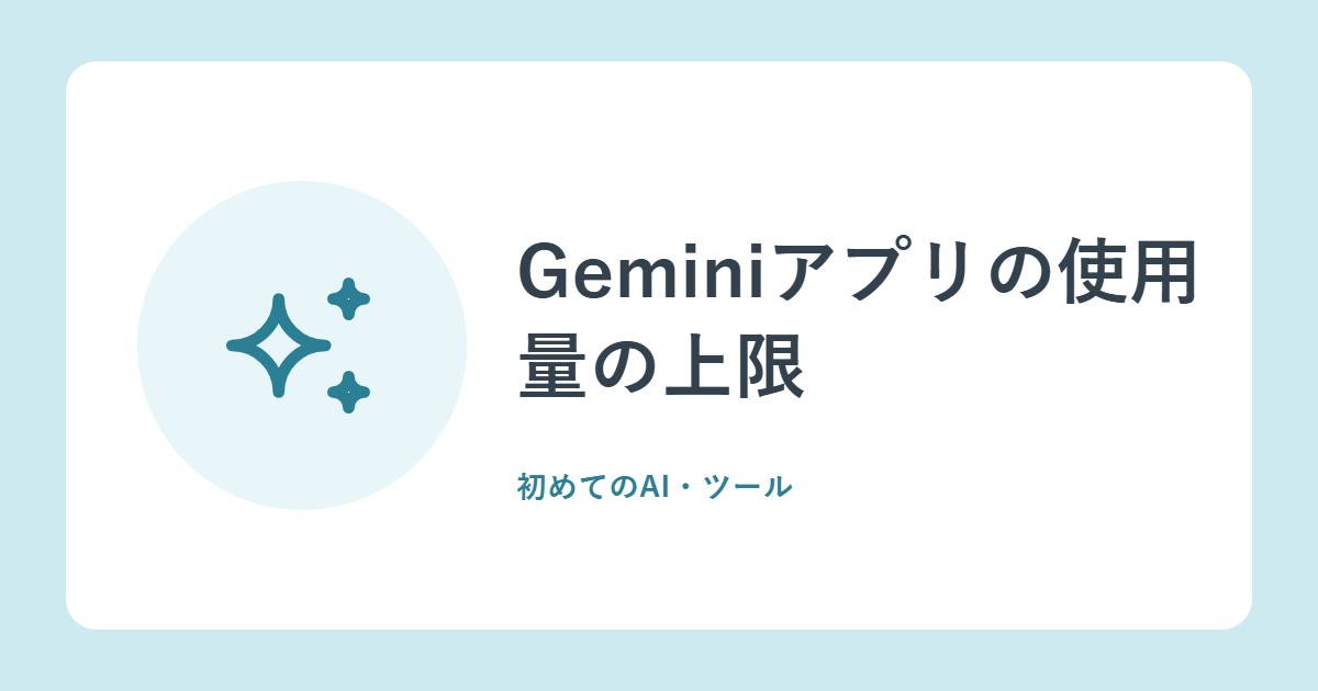 Geminiアプリの使用量の上限。無料・Plus・Pro・Ultraのちがいと読みこめる量
