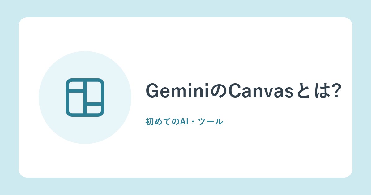 GeminiのCanvasとは?文書・スライド・アプリを作る使い方