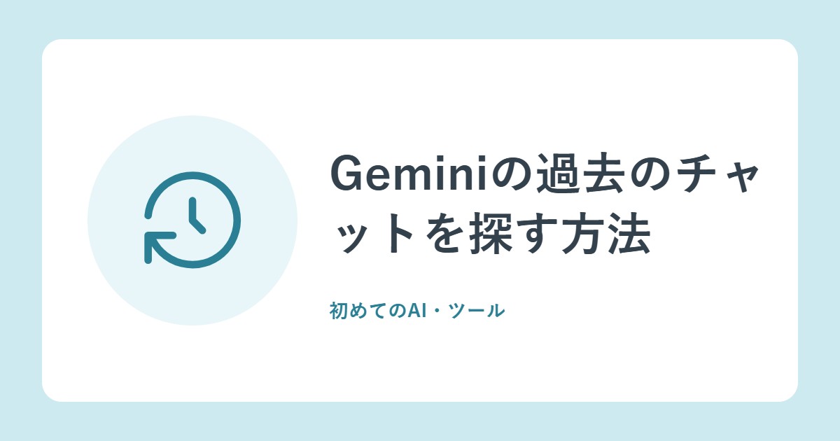 Geminiの過去のチャットを探す方法。固定、分岐、前の話を聞く
