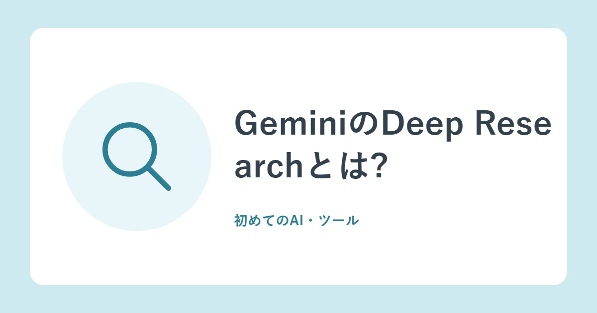 GeminiのDeep Researchとは?使い方、情報源の選び方、レポートの活用法