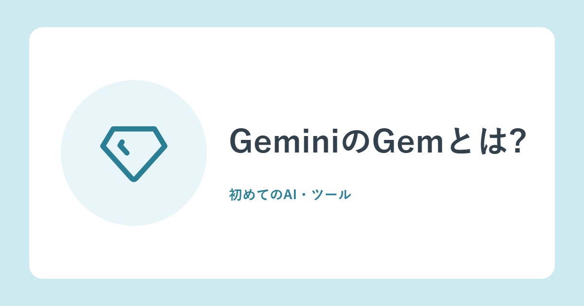 GeminiのGemとは?自分専用のAIの作り方と指示の書き方