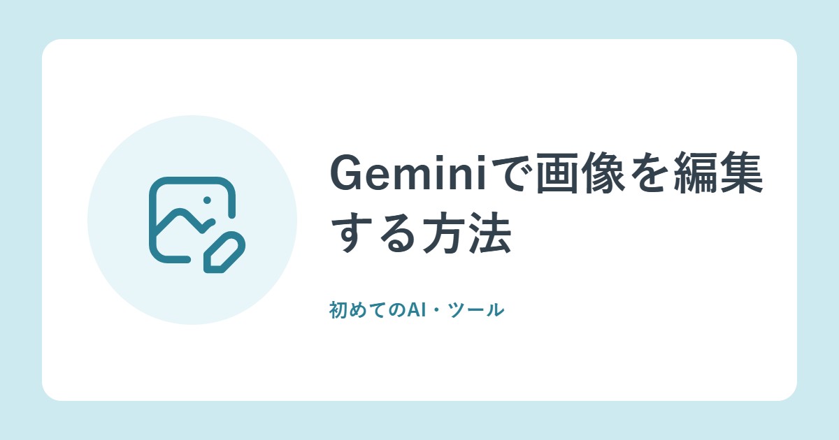 Geminiで画像を編集する方法。部分修正と参照画像の使い方