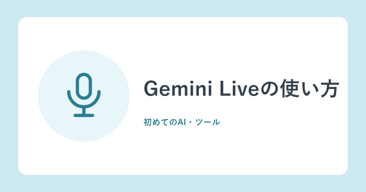 Gemini Liveの使い方。声で会話、カメラや画面の共有と注意点