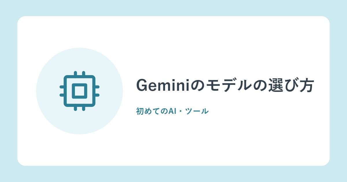 Geminiのモデルの選び方。Flash・Pro・Argonと思考レベルの違い