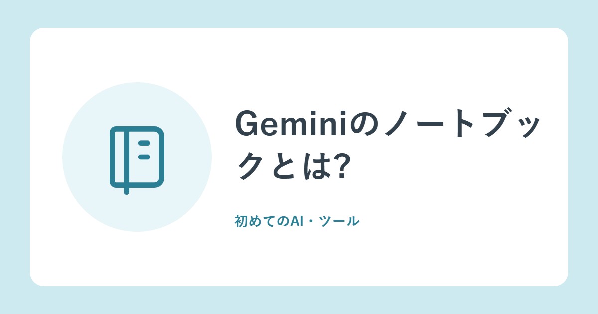 Geminiのノートブックとは?作り方、ソースの追加、学習ノートブック