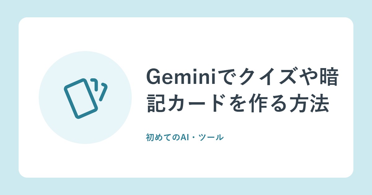 Geminiでクイズや暗記カードを作る方法。模擬試験・学習ガイドも