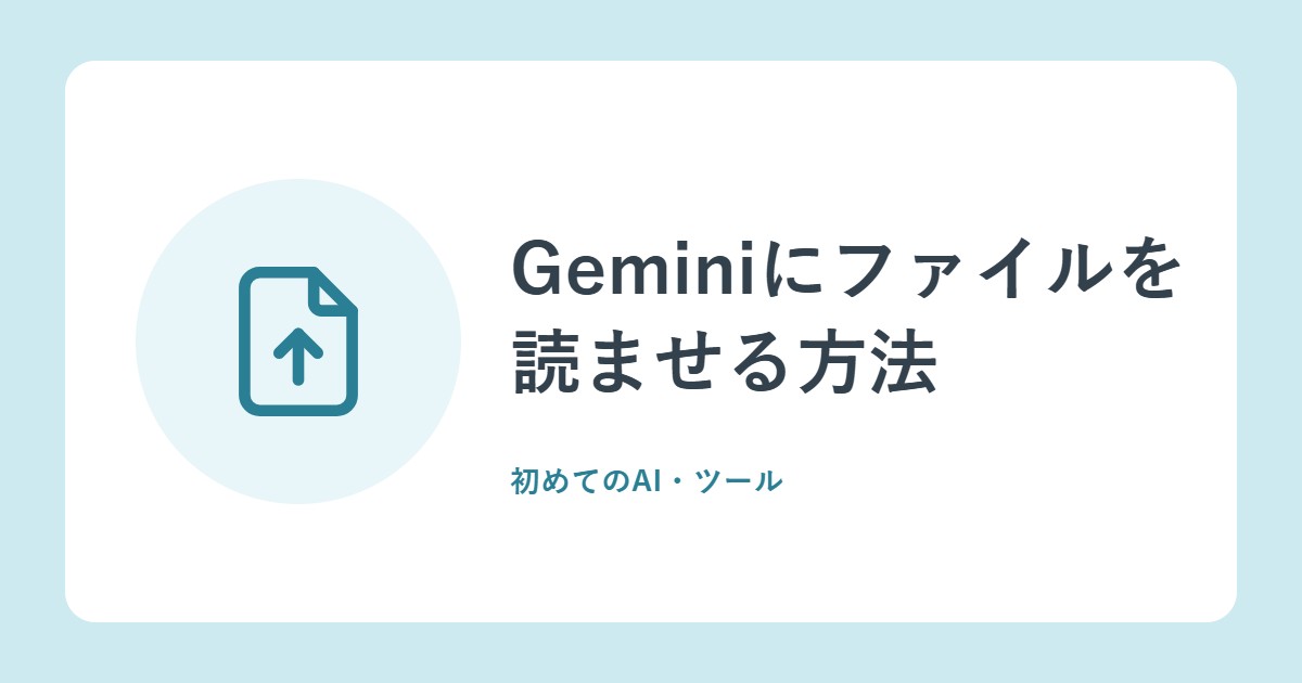 Geminiにファイルを読ませる方法。形式、10個まで、動画・音声の上限