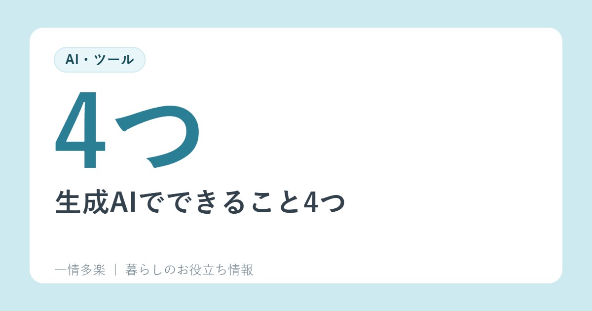 生成AIでできること4つ。要約・検索・翻訳・議論の使い方の例