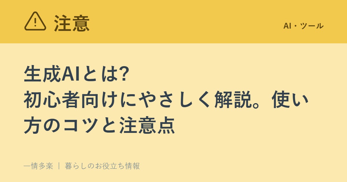 生成AIとは?初心者向けにやさしく解説。使い方のコツと注意点