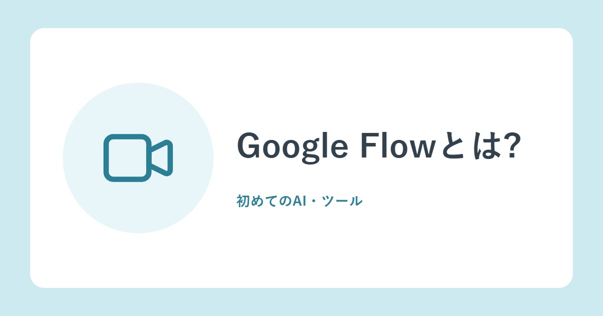 Google Flowとは?クレジットの数、Veo 3.1の消費量、使える条件